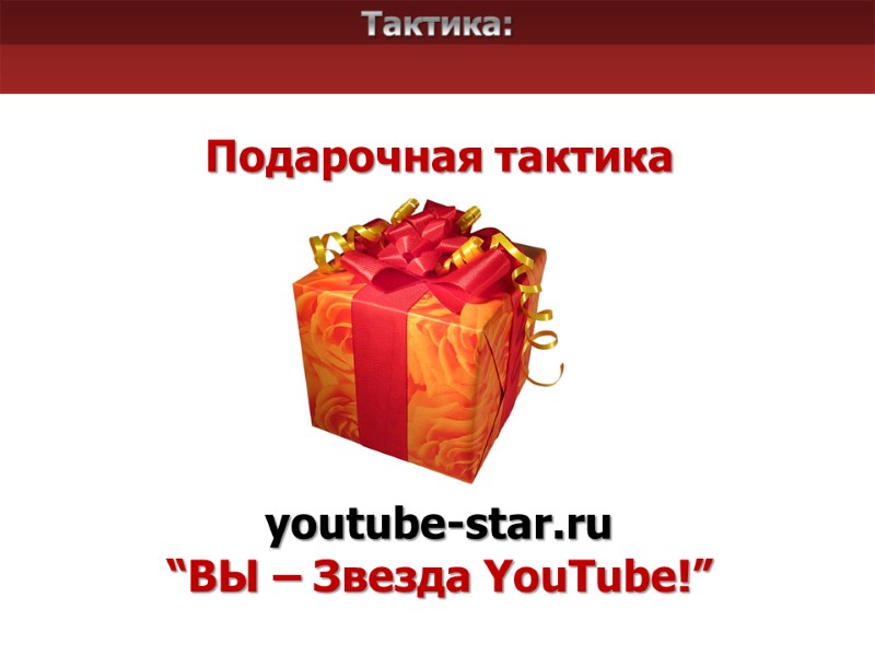 Тактика: Подарочная тактика       youtube-star.ru “ВЫ – Звезда YouTube!”